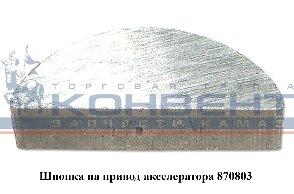 купить Шпонка 870803 на привод акселератора 3х5х12,6 / ПАО КамАЗ