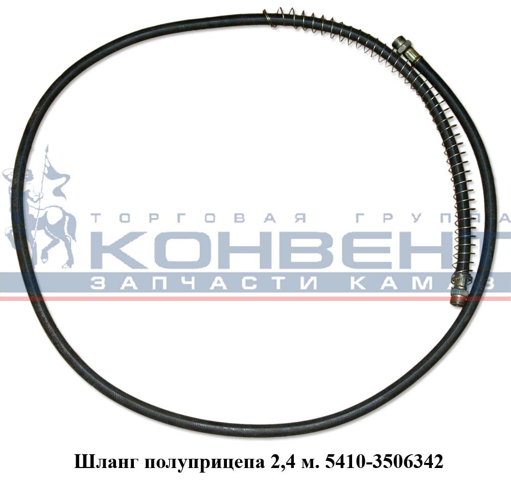 купить Шланг прицепа (2,4 м) (рукав гладкий, в пружине) штуцер-штуцер