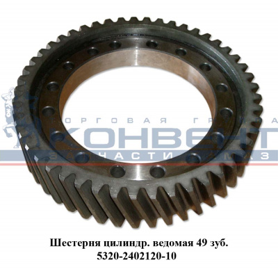 заказать Шестерня ведомая цилиндрическая  49 зубьев / ПАО КамАЗ купить Шестерня ведомая цилиндрическая  49 зубьев / ПАО КамАЗ