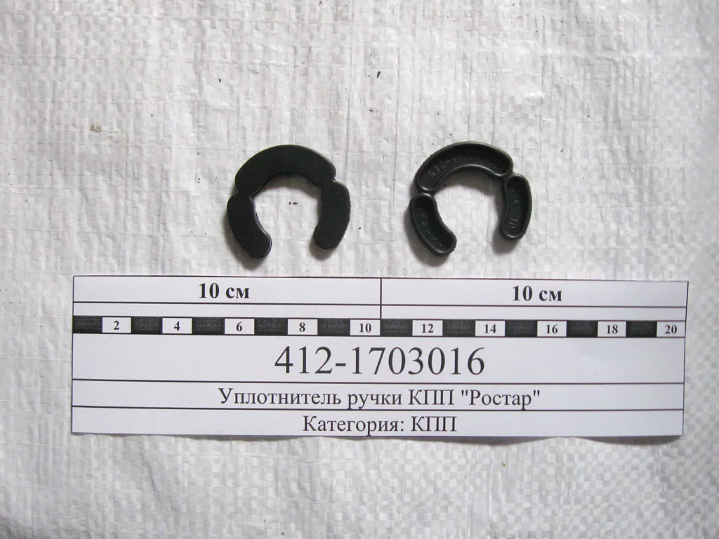 купить Уплотнитель ручки КПП / РОСТАР